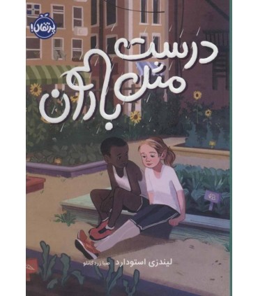 کتاب درست مثل باران اثر لیندزی استودارد