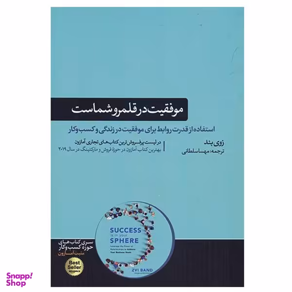 کتاب موفقیت در قلمرو شماست اثر زوی بند نشر هورمزد