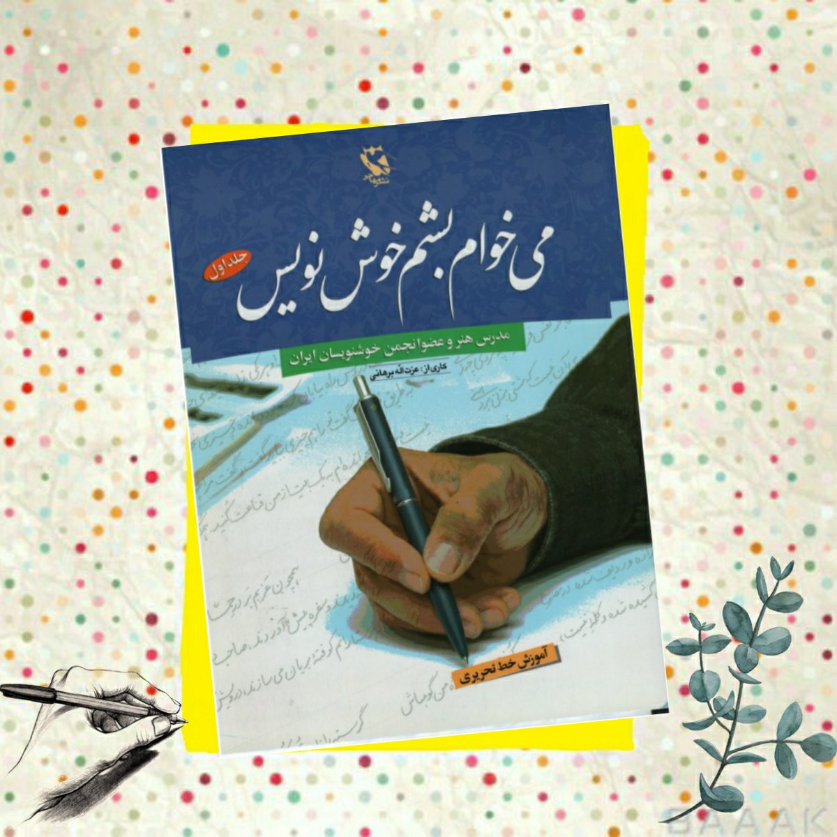 کتاب می خوام بشم خوش نویس(جلد اول ) انتشارات مهاجر