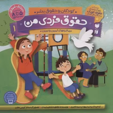 حقوق فردی من 1 (کودکان و حقوق بشر:ماجراهای ثمین و امین)