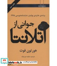 قیمت و خرید کتاب جوانی از آتلانتا اثر هورتون فوت | ایده بوک