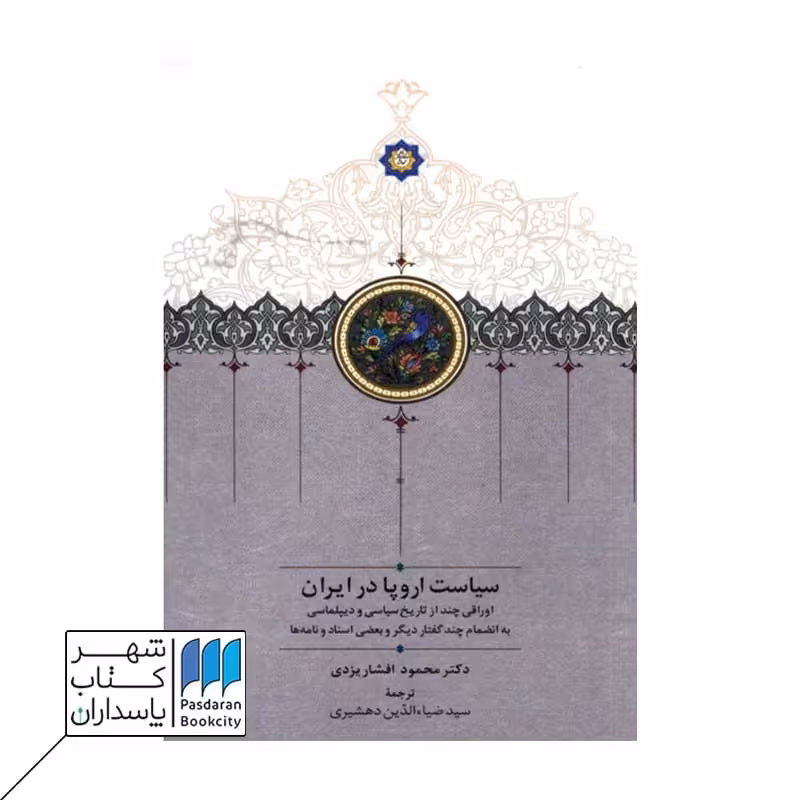 کتاب سیاست اروپا در ایران