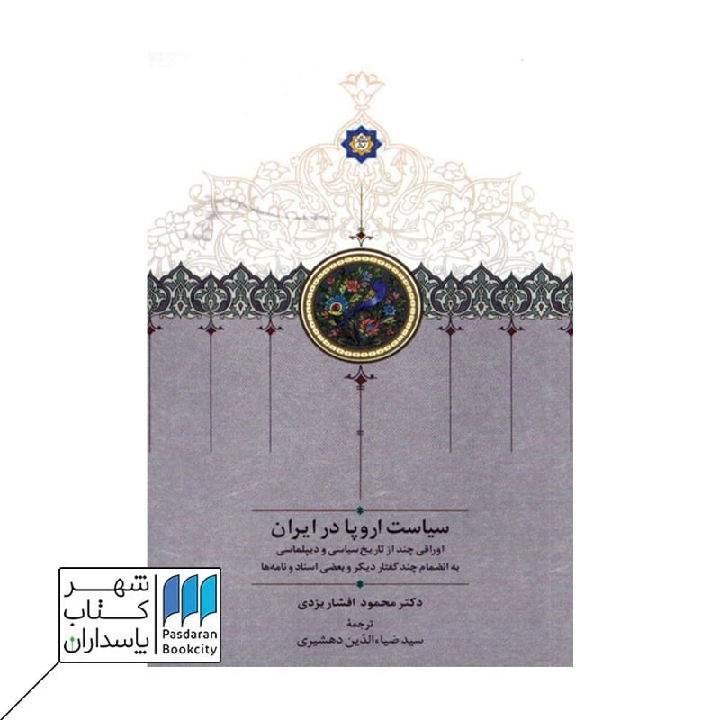 کتاب سیاست اروپا در ایران