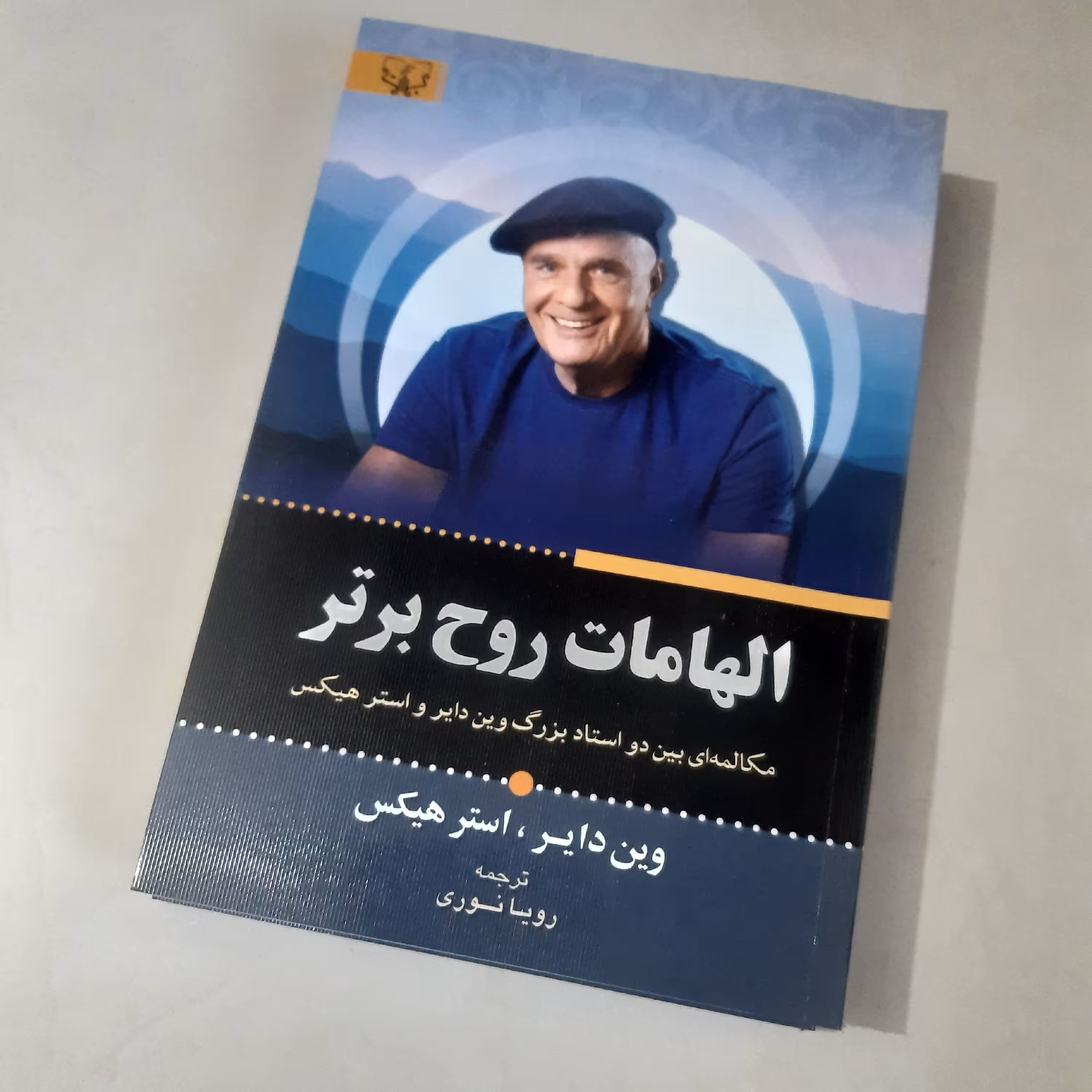 کتاب الهامات روح برتر