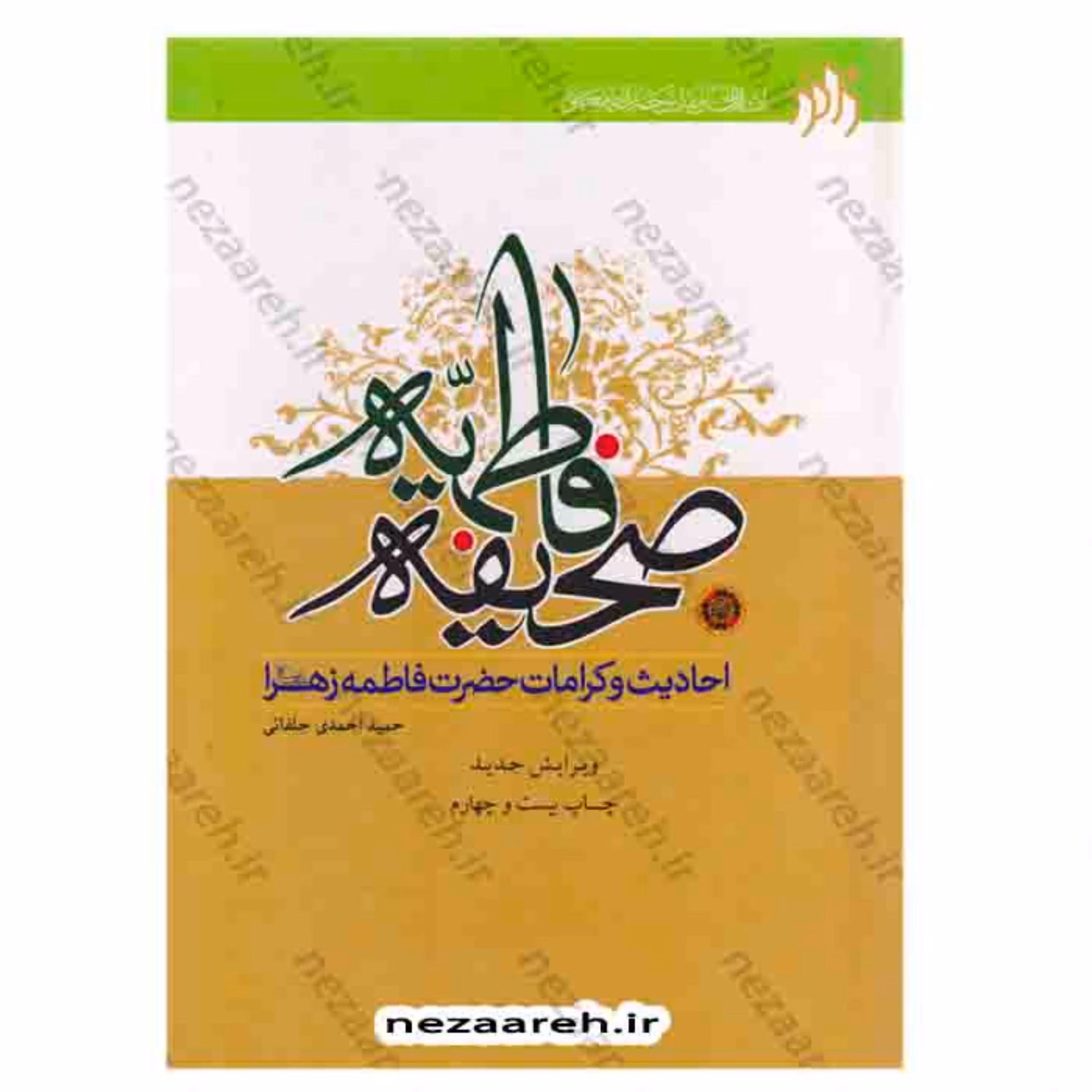 کتاب صحیفه فاطمیه ( احادیث و کرامات حضرت فاطمه زهرا ) اثرحمید احمدی جلفائی