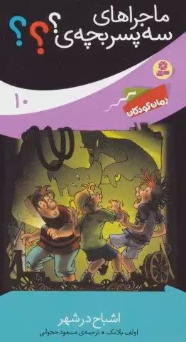 ماجراهای سه پسر بچه ی؟؟؟10 (اشباح در شهر)