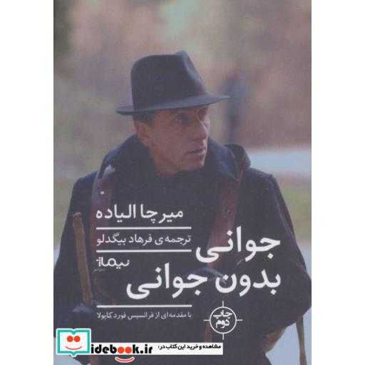 کتاب جوانی بدون جوانی قطع رقعی