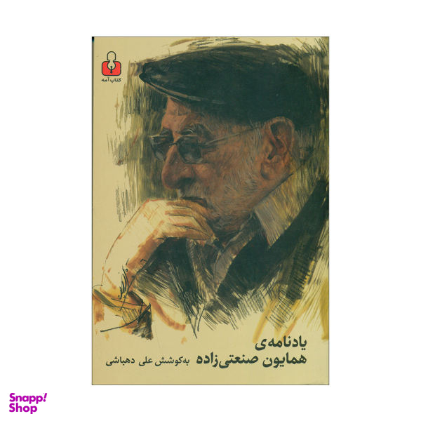 کتاب یادنامه ی همایون صنعتی زاده اثر علی دهباشی نشر کتاب آمه