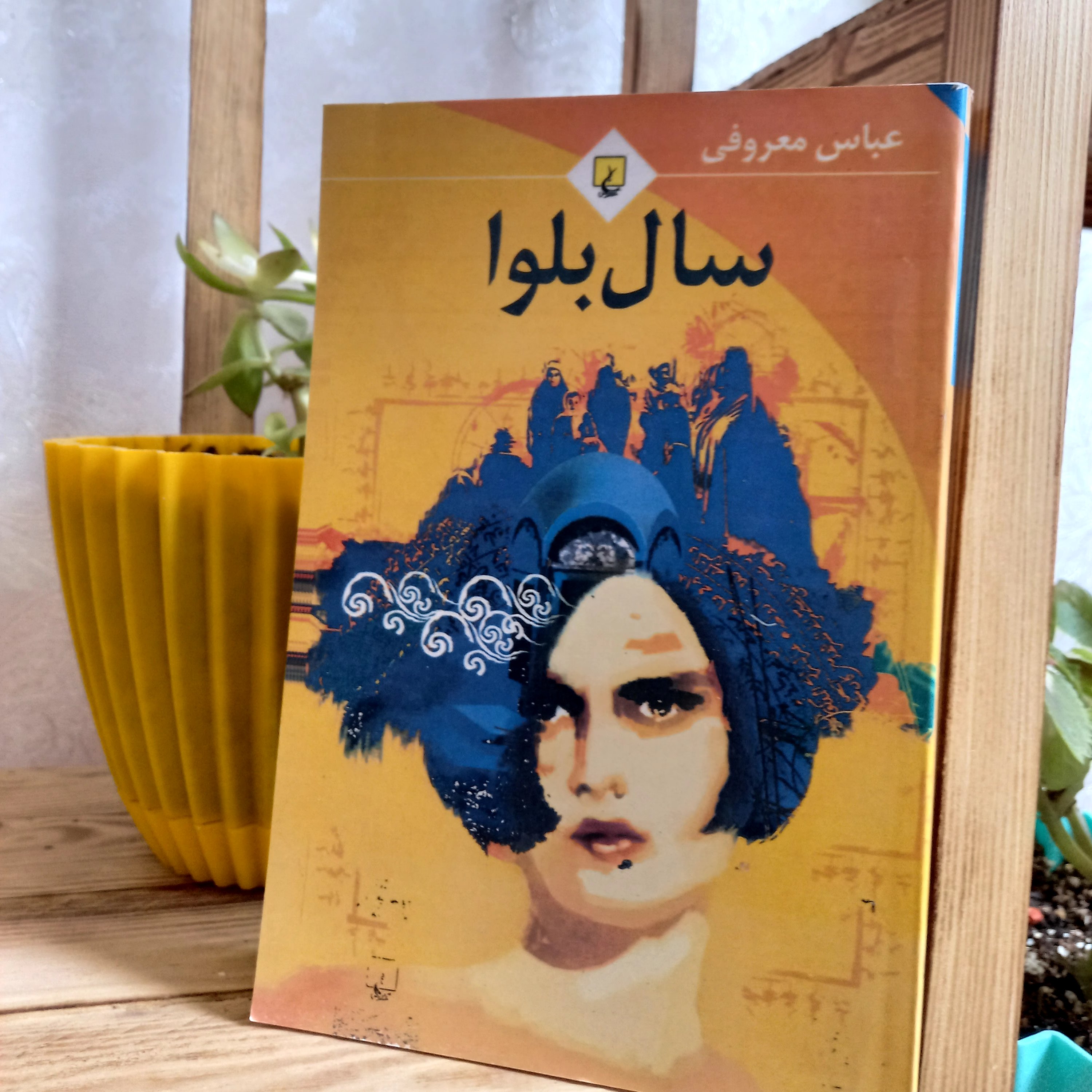 کتاب سال بلوا🌻🌼نویسنده:عباس معروفی.نشرگردون،برلین
