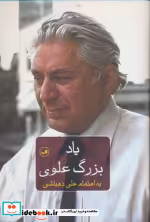 قیمت و خرید کتاب یاد بزرگ علوی اثر علی دهباشی | ایده بوک