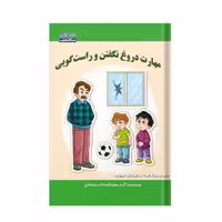 مهارت دروغ نگفتن و راستگویی - انتشارات مکعب