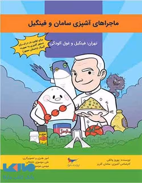 ماجراهای آشپزی سامان و فینگیل پرستو قلم‌چی