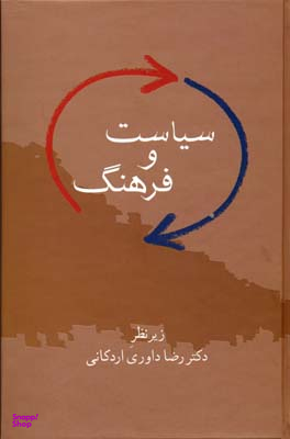 کتاب سیاست و فرهنگ اثر رضا داوری اردکانی انتشارات سخن