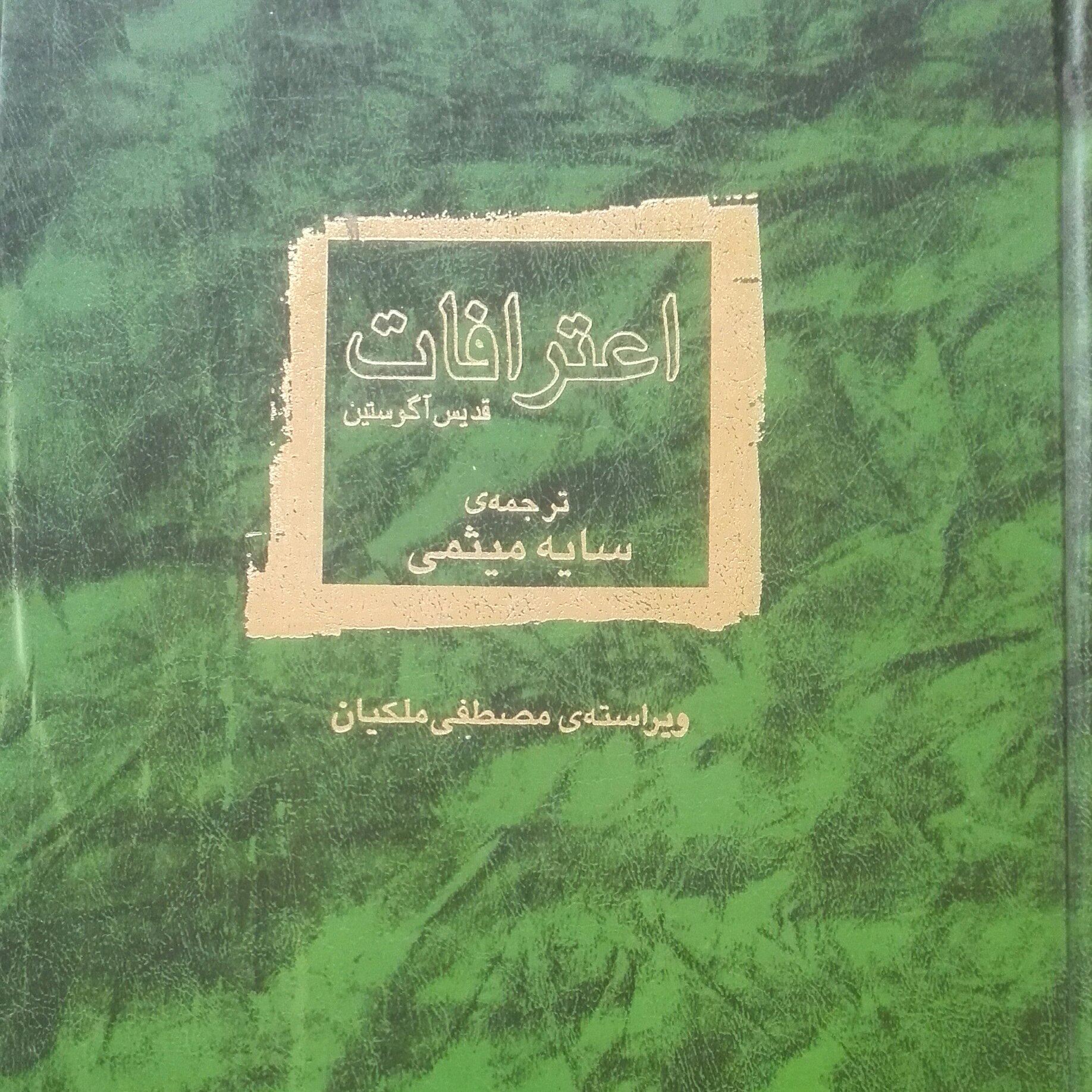 اعترافات، ترجمه سایه میثمی ویراسته ملکیان جلد سخت