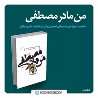 کتاب من مادر مصطفی