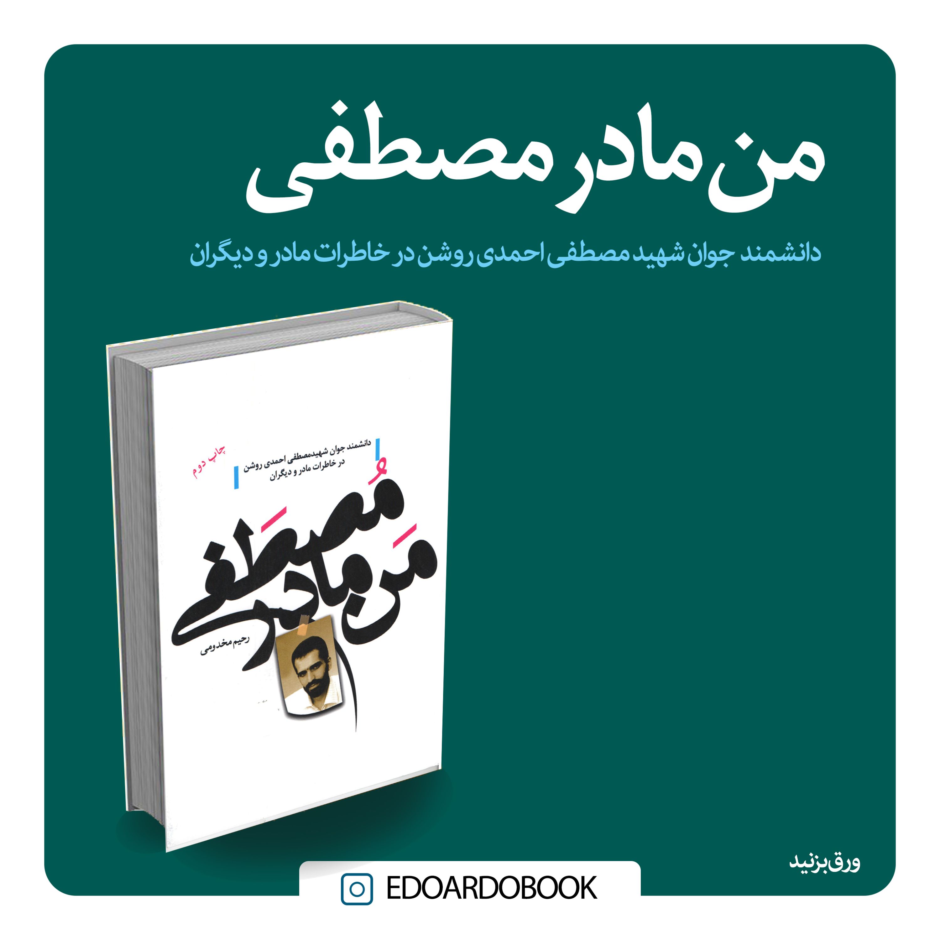 کتاب من مادر مصطفی