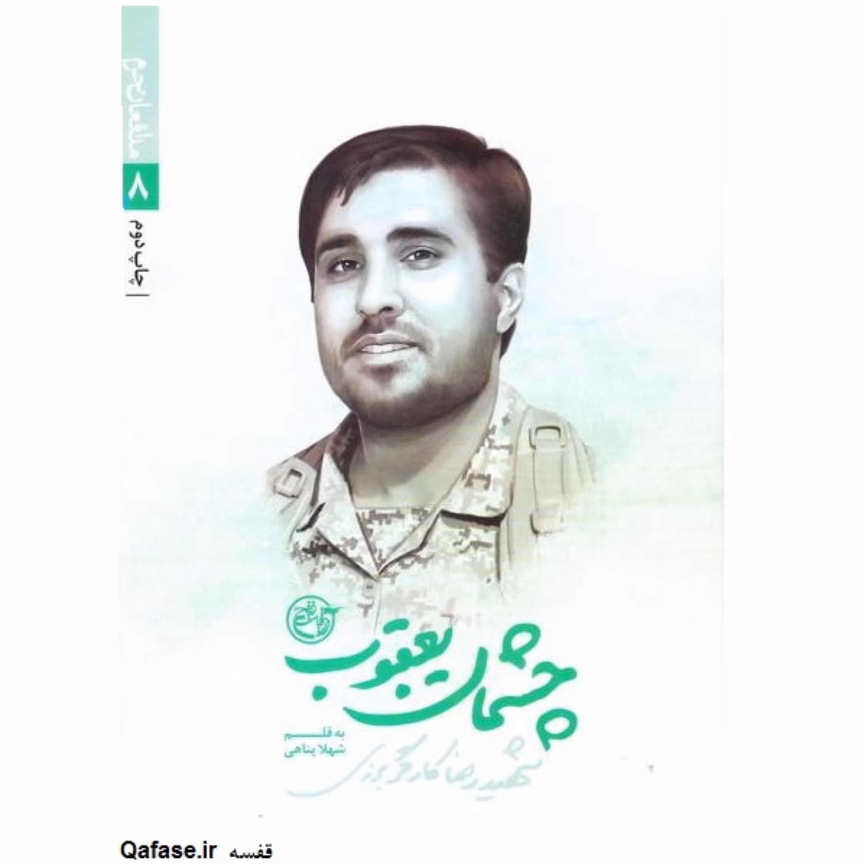 کتاب چشمان یعقوب خاطرات زندگینامه شهید مدافع حرم رضا کارگر برزی روایت فتح