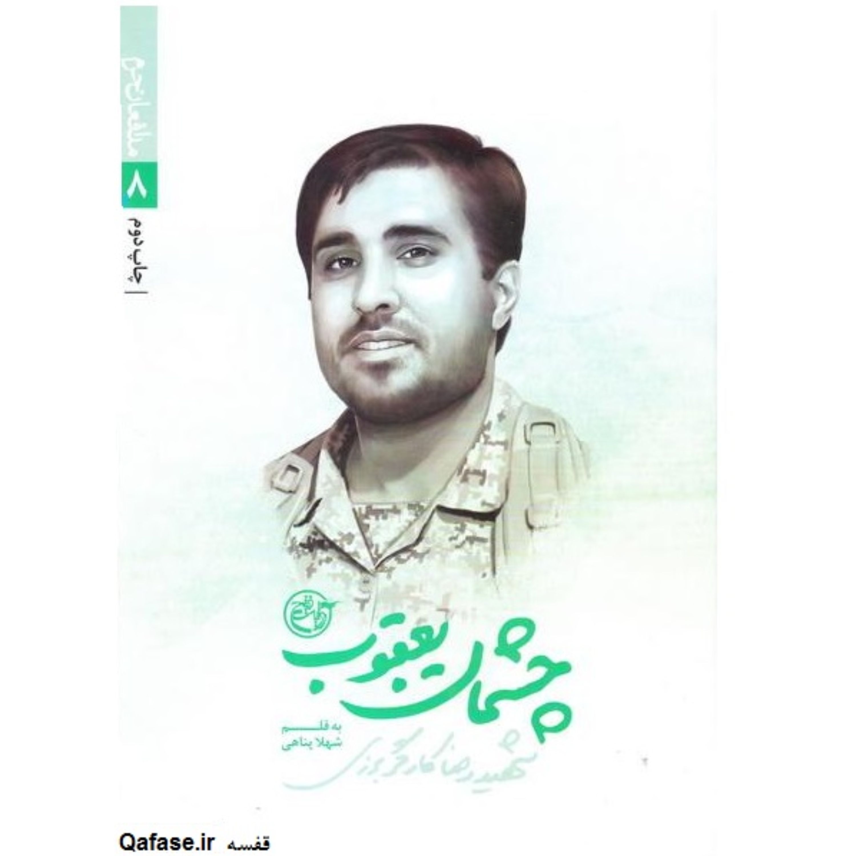 کتاب چشمان یعقوب خاطرات زندگینامه شهید مدافع حرم رضا کارگر برزی روایت فتح