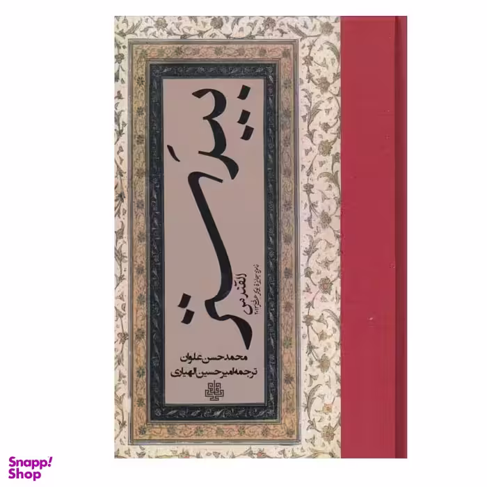 کتاب بيدستر اثر محمد حسن علوان انتشارات مولی