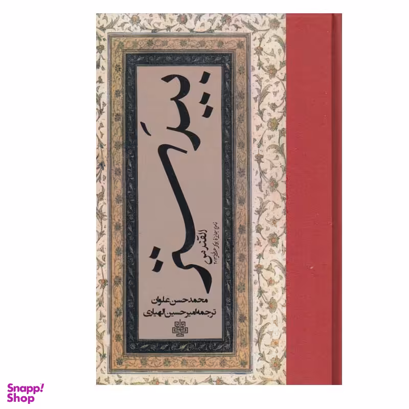 کتاب بيدستر اثر محمد حسن علوان انتشارات مولی