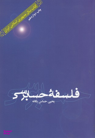 فلسفه حسابرسی