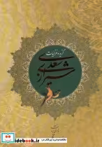 قیمت و خرید کتاب گزیده غزلیات سعدی شیرازی 2زبانه،گلاسه | ایده بوک