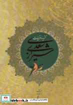 قیمت و خرید کتاب گزیده غزلیات سعدی شیرازی 2زبانه،گلاسه | ایده بوک