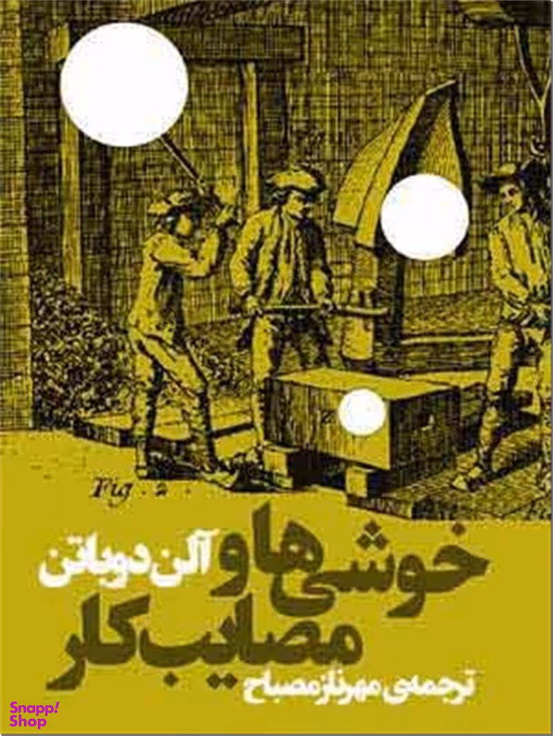 خوشی ها و مصایب‌ کار