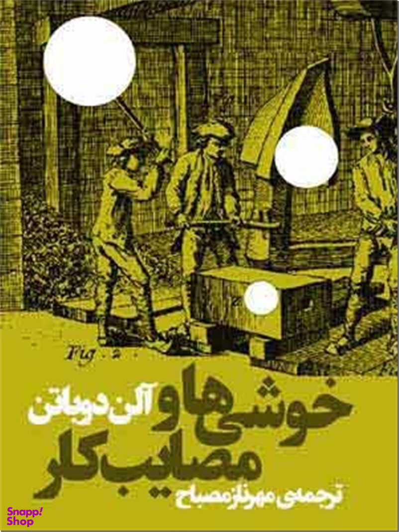 خوشی ها و مصایب کار