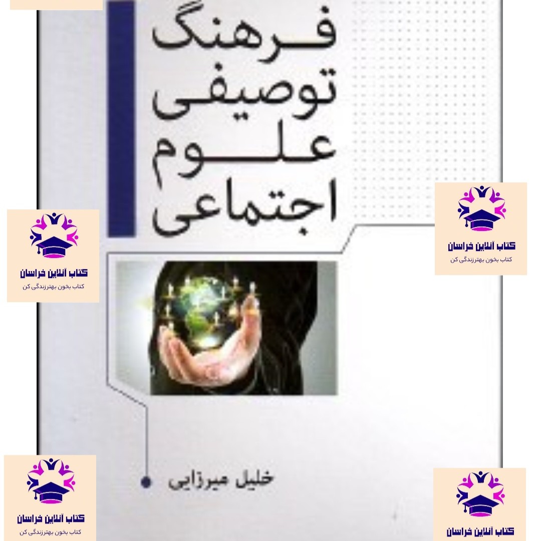 کتاب فرهنگ توصیفی علوم اجتماعی انتشارات نشر فوژان خلیل میرزایی 