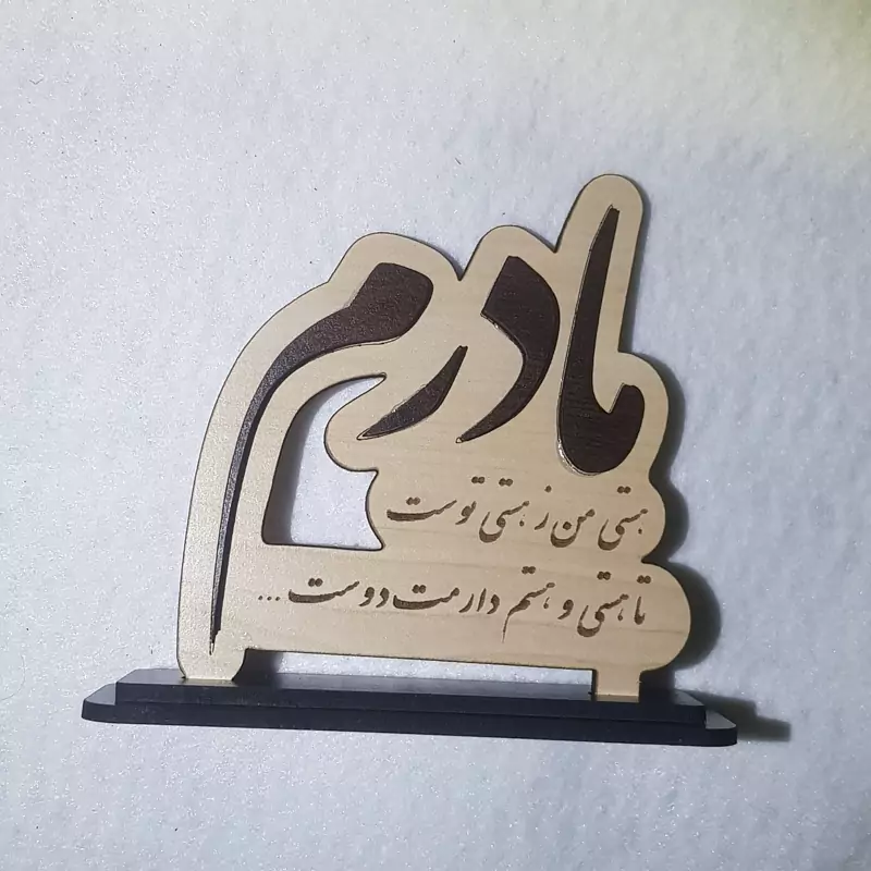 استند چوبی رومیزی، طرح مادرم هستی من ز هستی توست، از جنس ام دی اف سه میل در ابعاد 10 در 10 سانتی متر