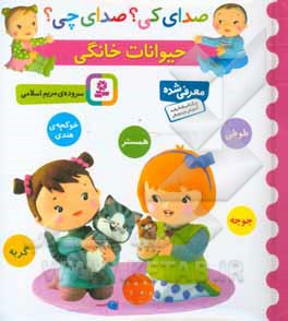 کتاب صدای کی صدای چی حیوانات خانگی