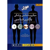 میکروب شناسی پزشکی مورای 2021 باکتری شناسی عمومی / اختصاصی