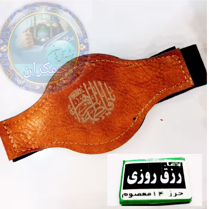 حرز  رزق روزی  (14معصوم ) به همراه بازوبند چرم ( دعا اذکار ادعیه توصیه ها امام جواد 