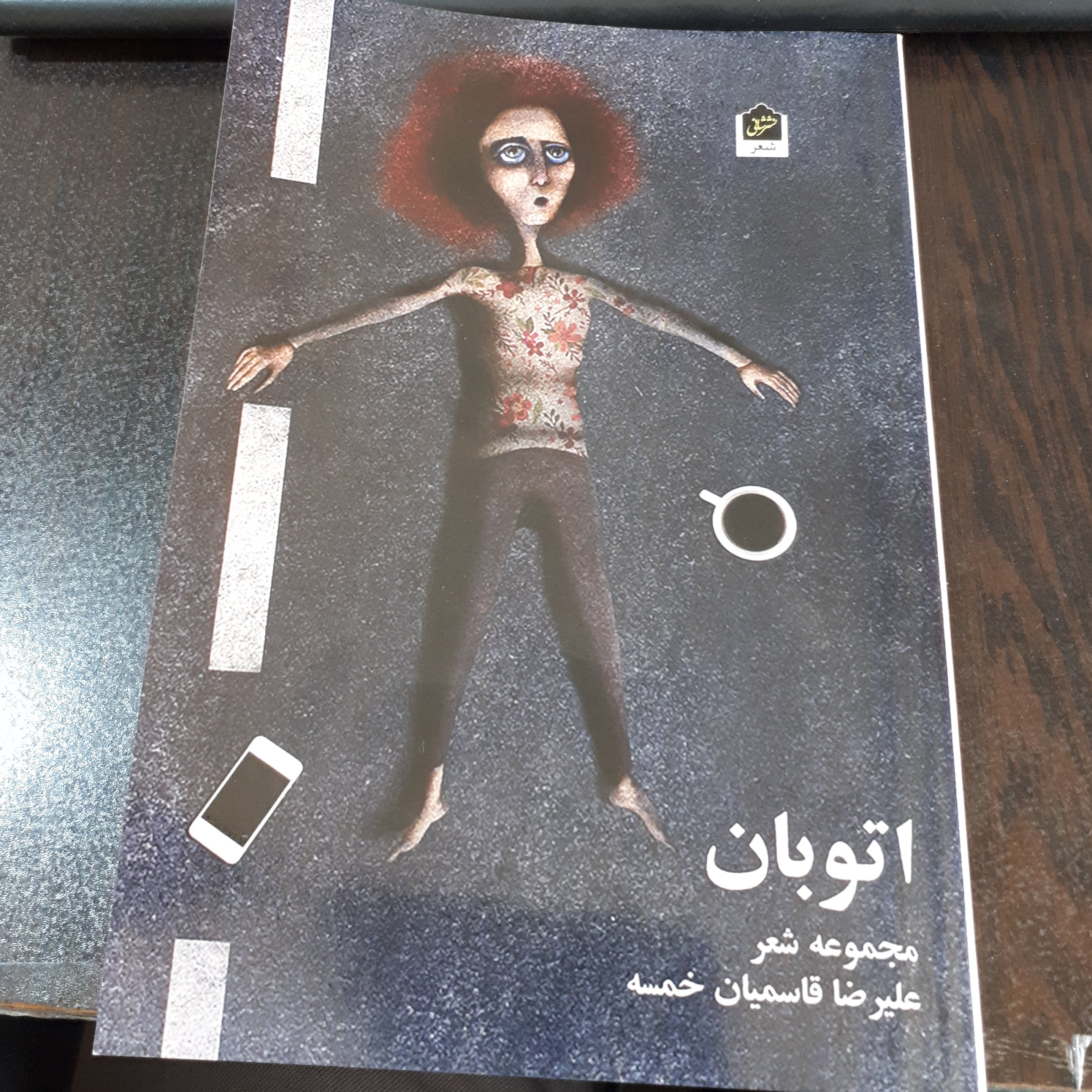 کتاب اتوبان (مجموعه شعر)