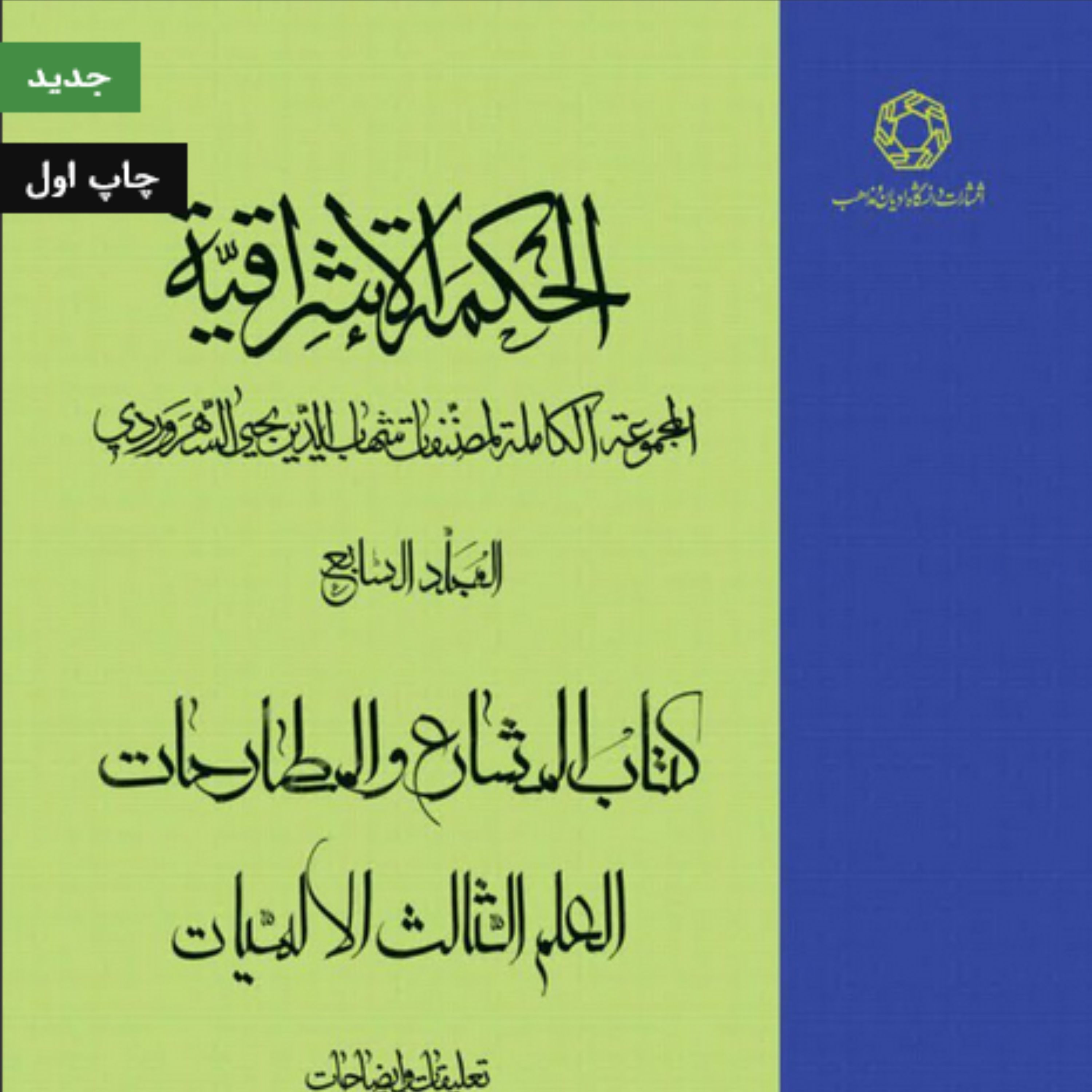 الحکمه الاشراقیه جلد هفتم کتاب المشارع و المطارحات العلم الثالث الالهیات