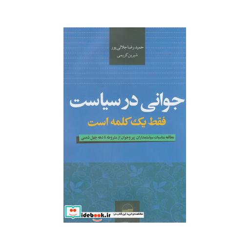 کتاب جوانی در سیاست فقط یک کلمه است