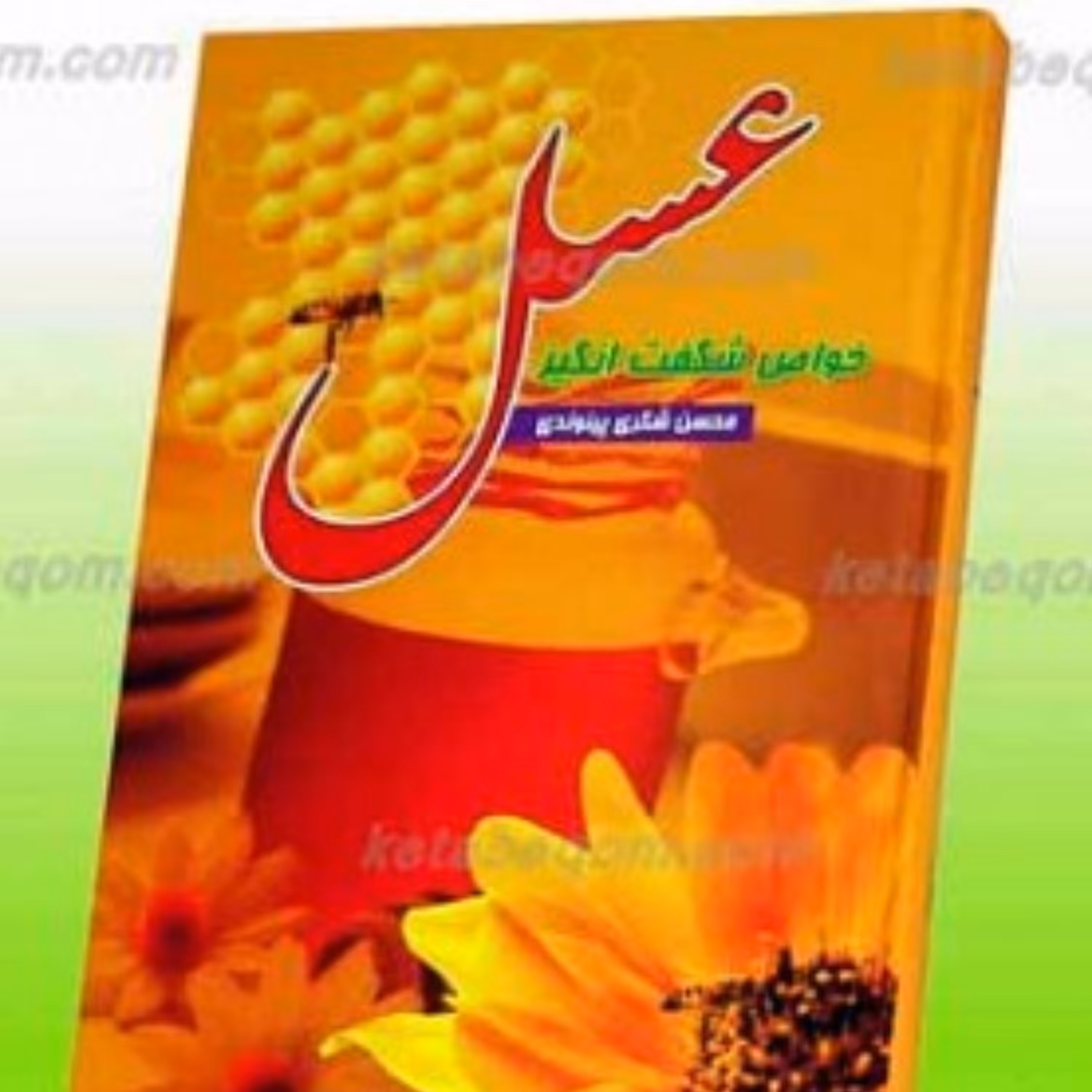 کتاب خواص شگفت انگیز عسل