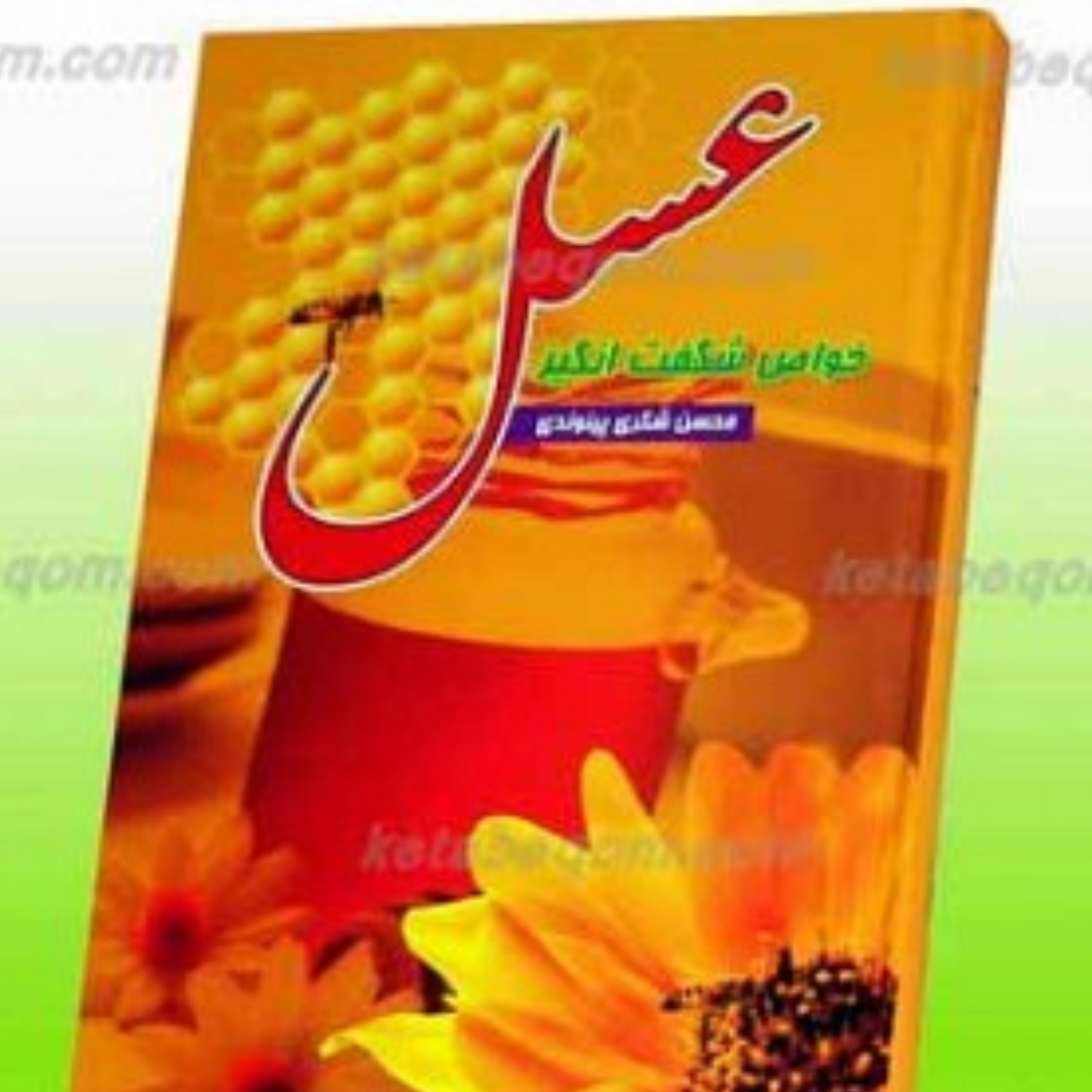 کتاب خواص شگفت انگیز عسل