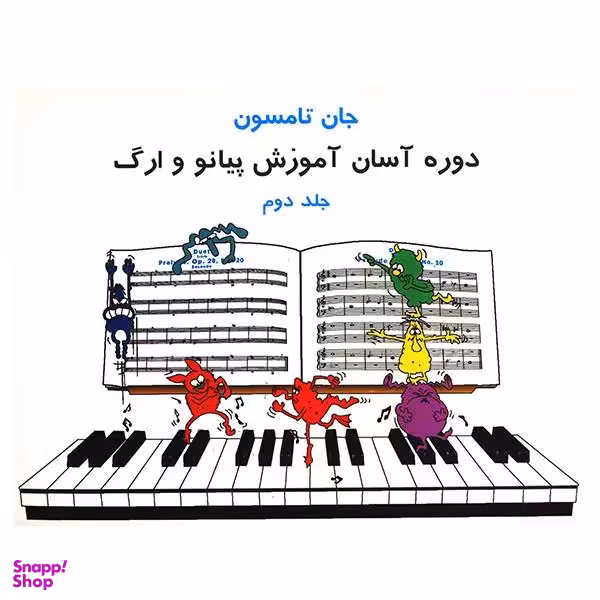 کتاب دوره آسان آموزش پیانو و ارگ اثر جان تامسون جلد 2