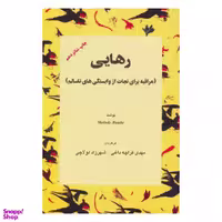 کتاب رهایی مراقبه برای نجات از وابستگی های ناسالم اثر ملودی بیتی انتشارات اوحدی