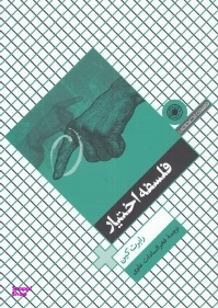 فلسفه اختیار