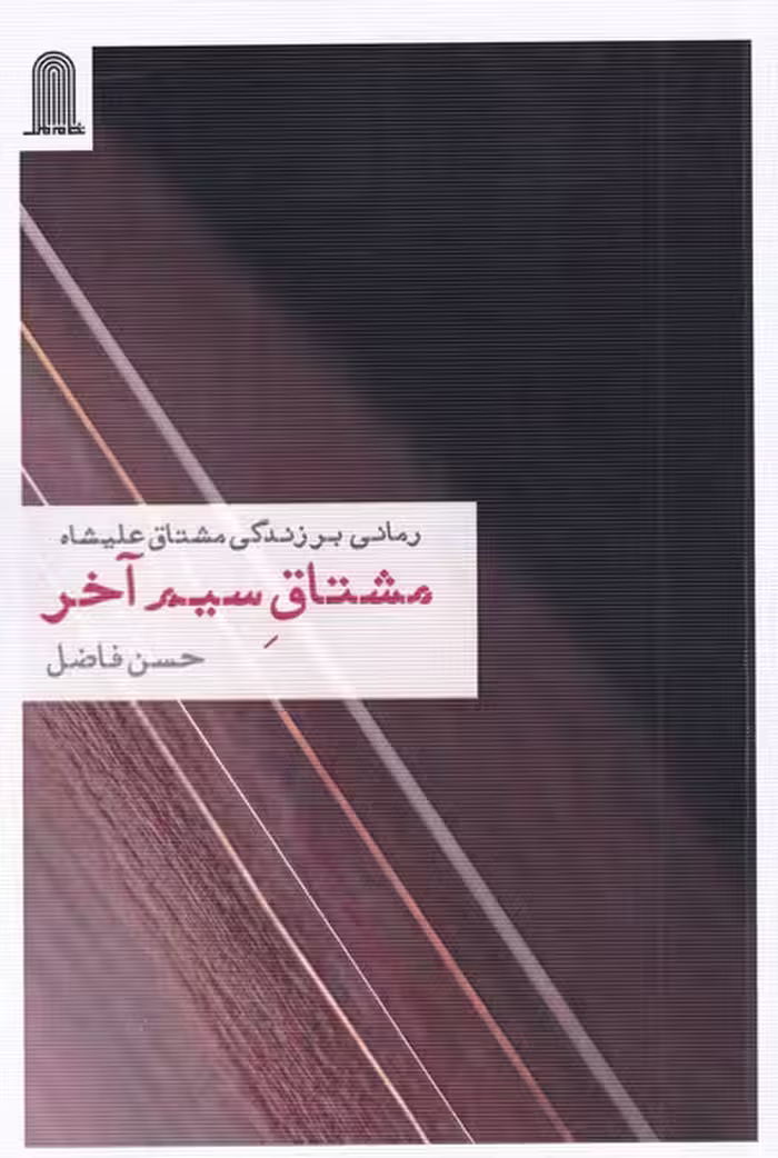 کتاب مشتاق سیم آخر اثر حسن فاضل