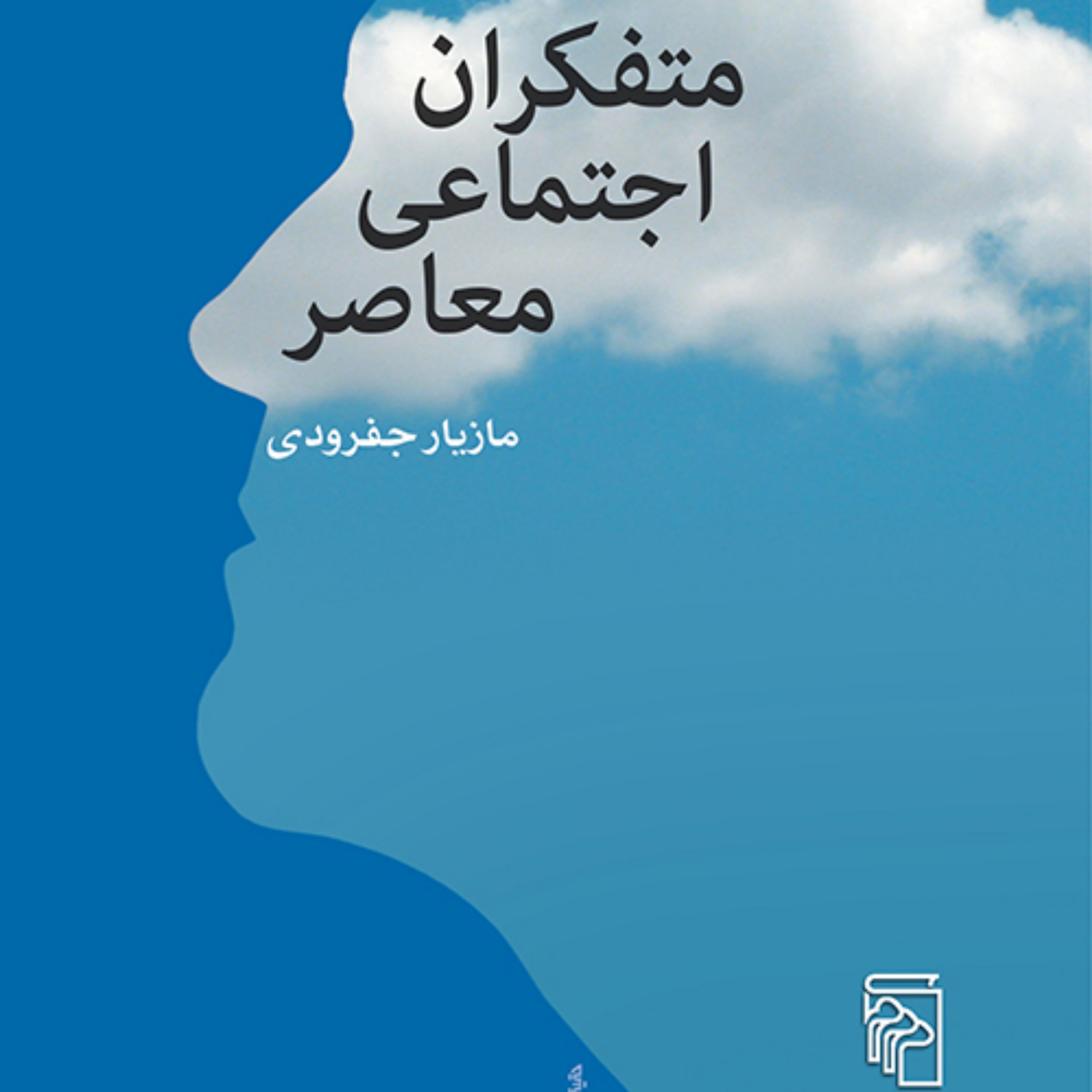 متفکران اجتماعی معاصر The Contemporary Social Thinkersجفرودی نشر مرکز