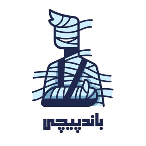 باند پیچی