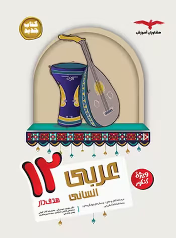 عربی دوازدهم انسانی هدف دار مشاوران آموزش | چی بخونم