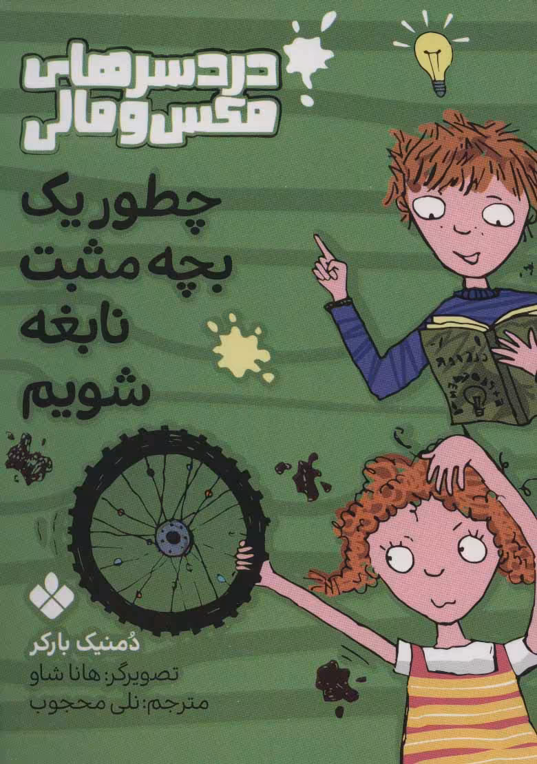 کتاب چطور یک بچه مثبت نابغه شویم