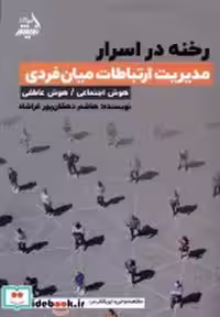 خرید کتاب رخنه در اسرار مدیریت ارتباطات میان فردی مولانا | ایده بوک