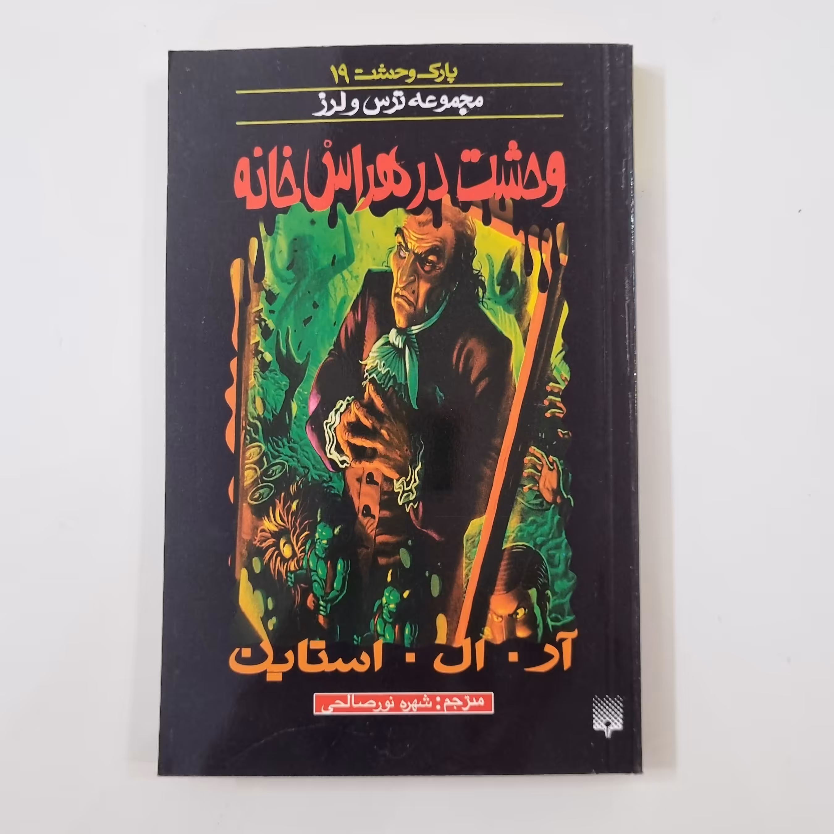 کتاب پارک وحشت 19 وحشت در هراس خانه مجموعه ترس و لرز رمان داستان کودک و نوجوان