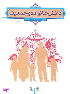 دانش خانواده و جمعیت